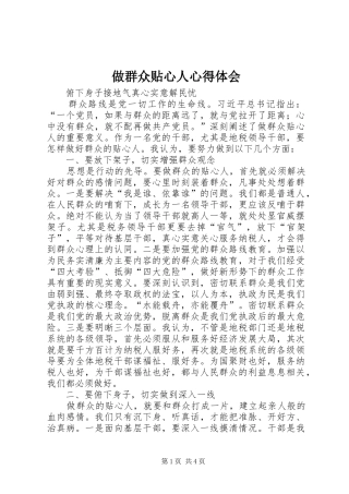 2024年做群众贴心人心得体会