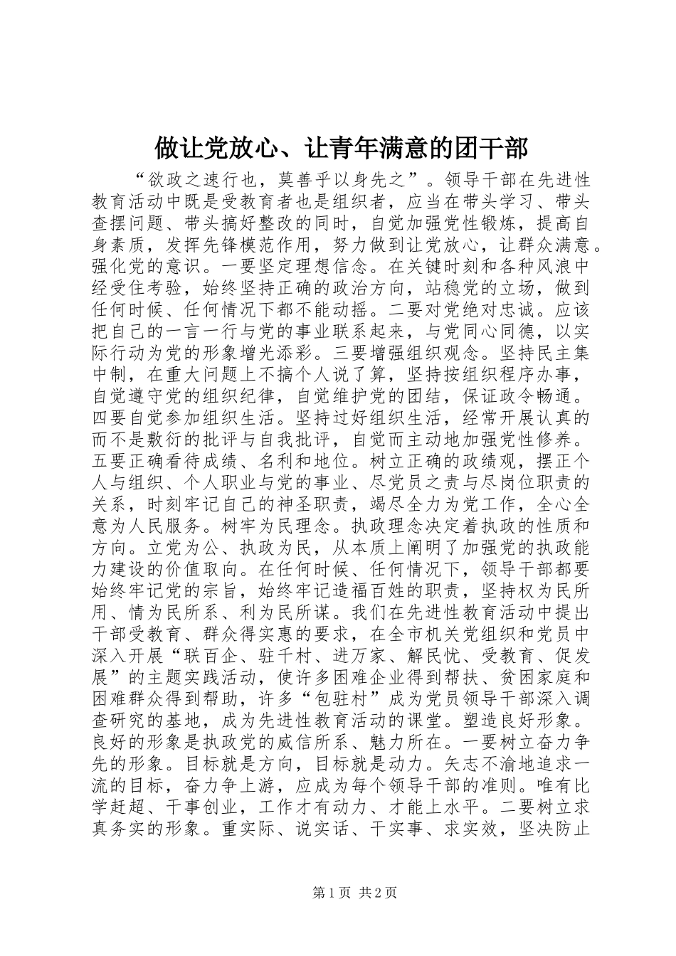 2024年做让党放心让青年满意的团干部_第1页