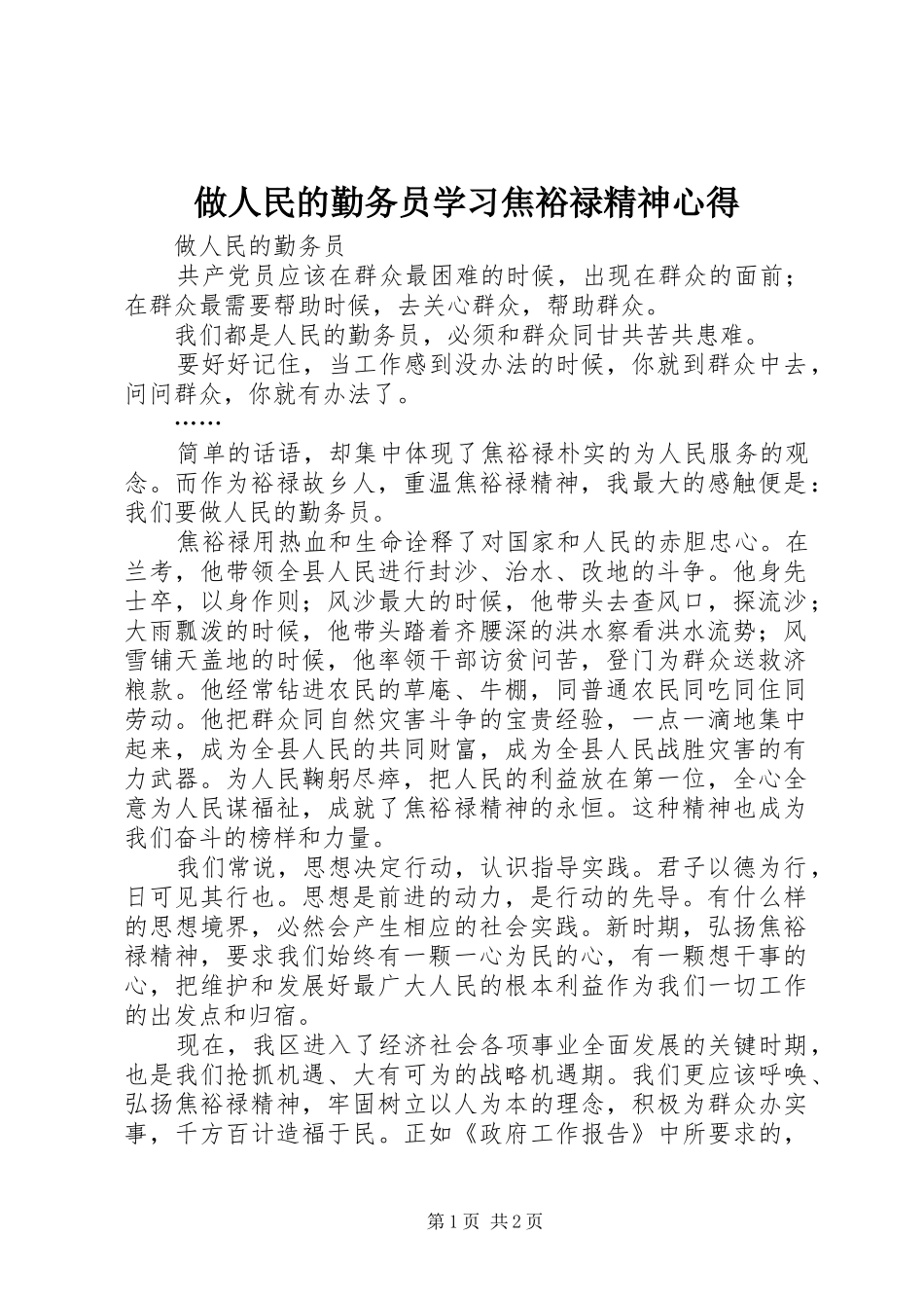 2024年做人民的勤务员学习焦裕禄精神心得_第1页