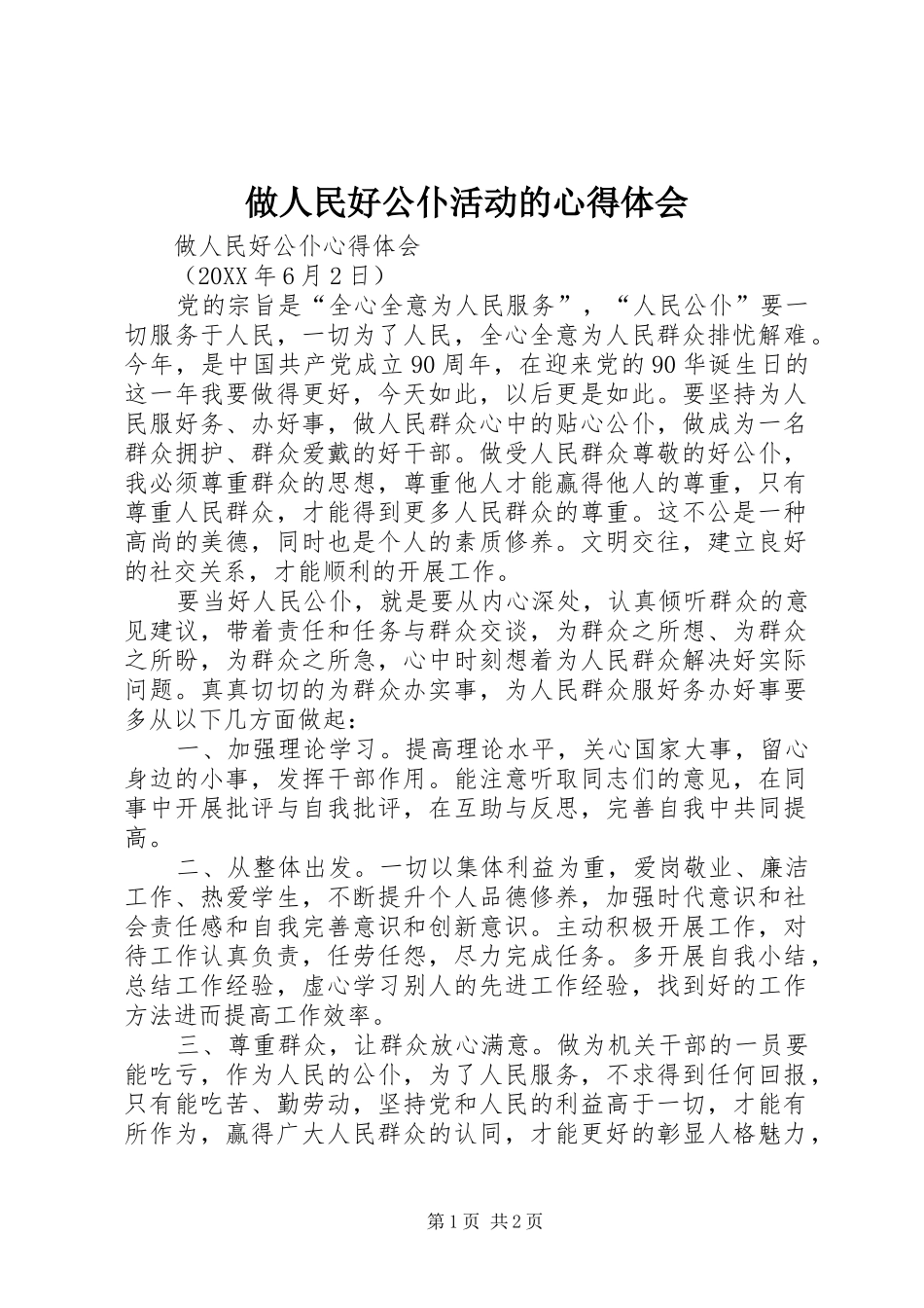 2024年做人民好公仆活动的心得体会_第1页