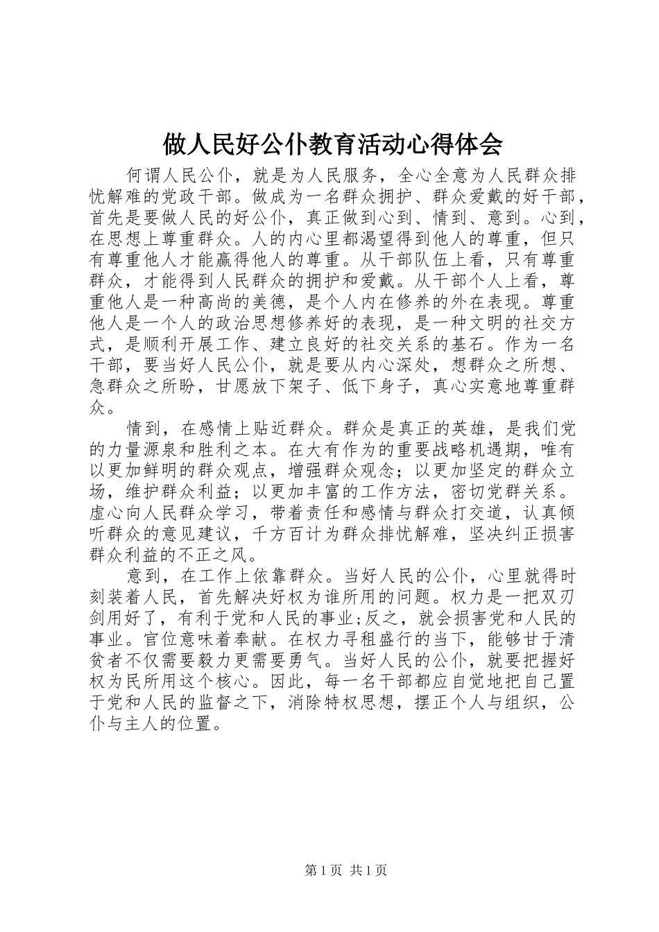 2024年做人民好公仆教育活动心得体会_第1页