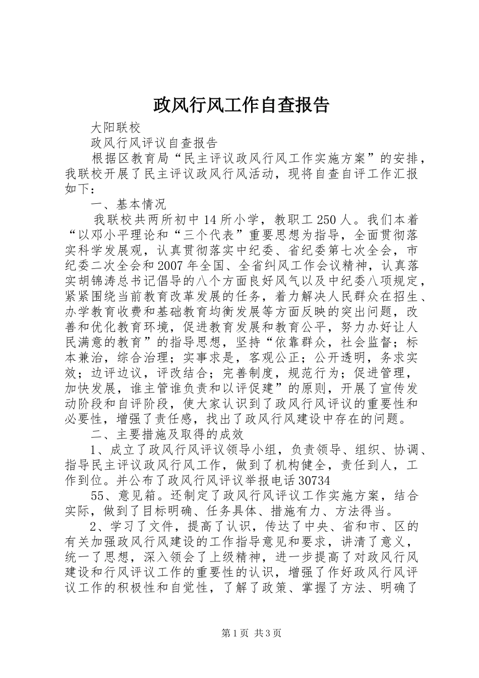 2024年政风行风工作自查报告_第1页