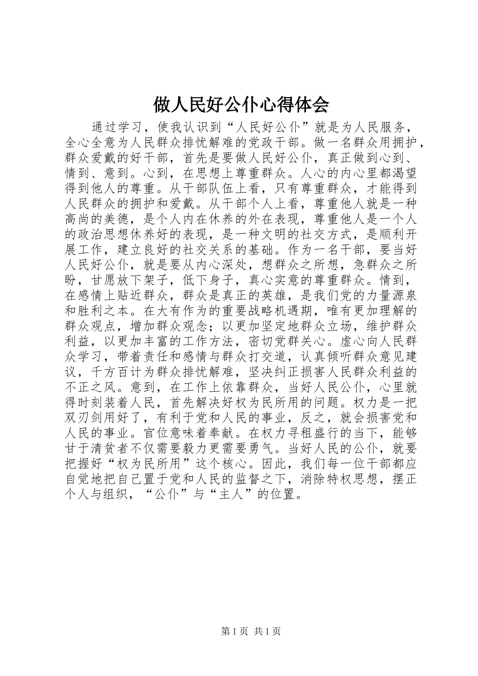2024年做人民好公仆心得体会_第1页