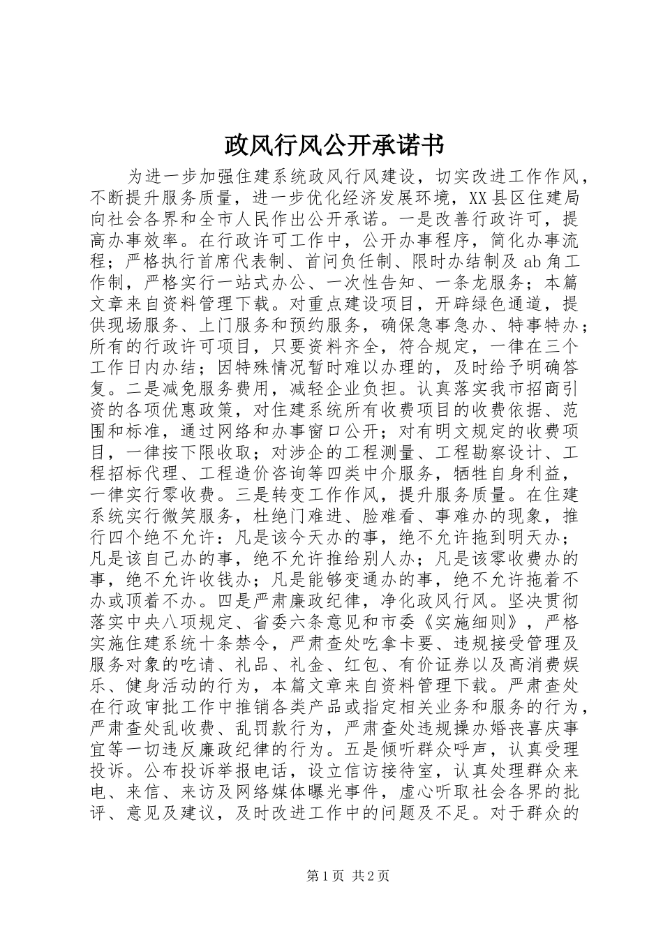 2024年政风行风公开承诺书_第1页