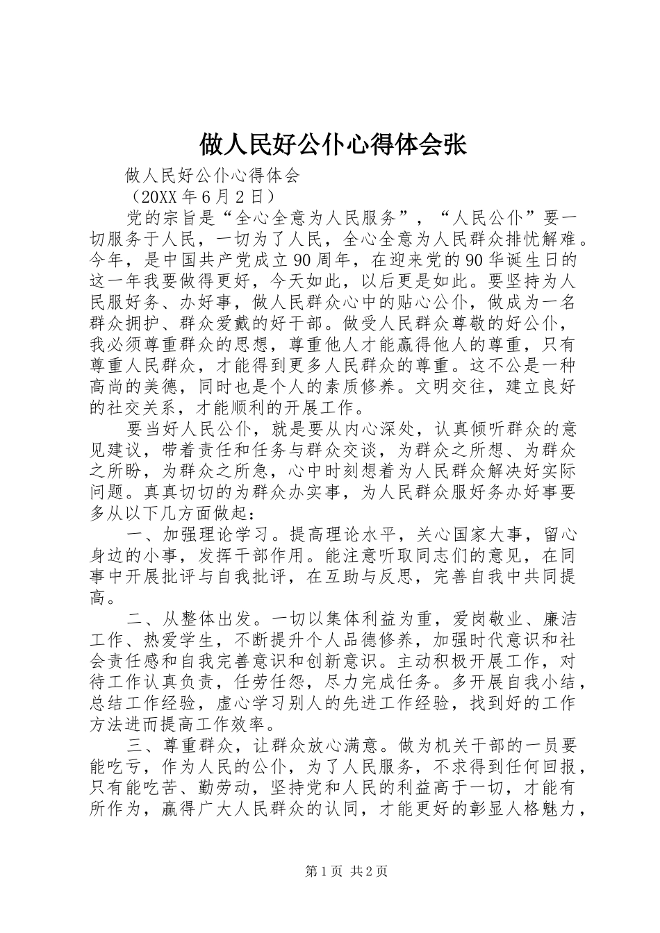 2024年做人民好公仆心得体会张_第1页