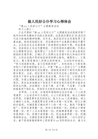 2024年做人民好公仆学习心得体会