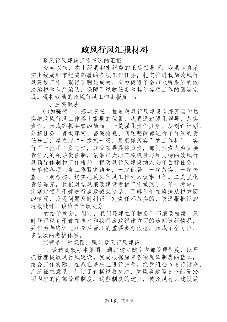 2024年政风行风汇报材料_第1页