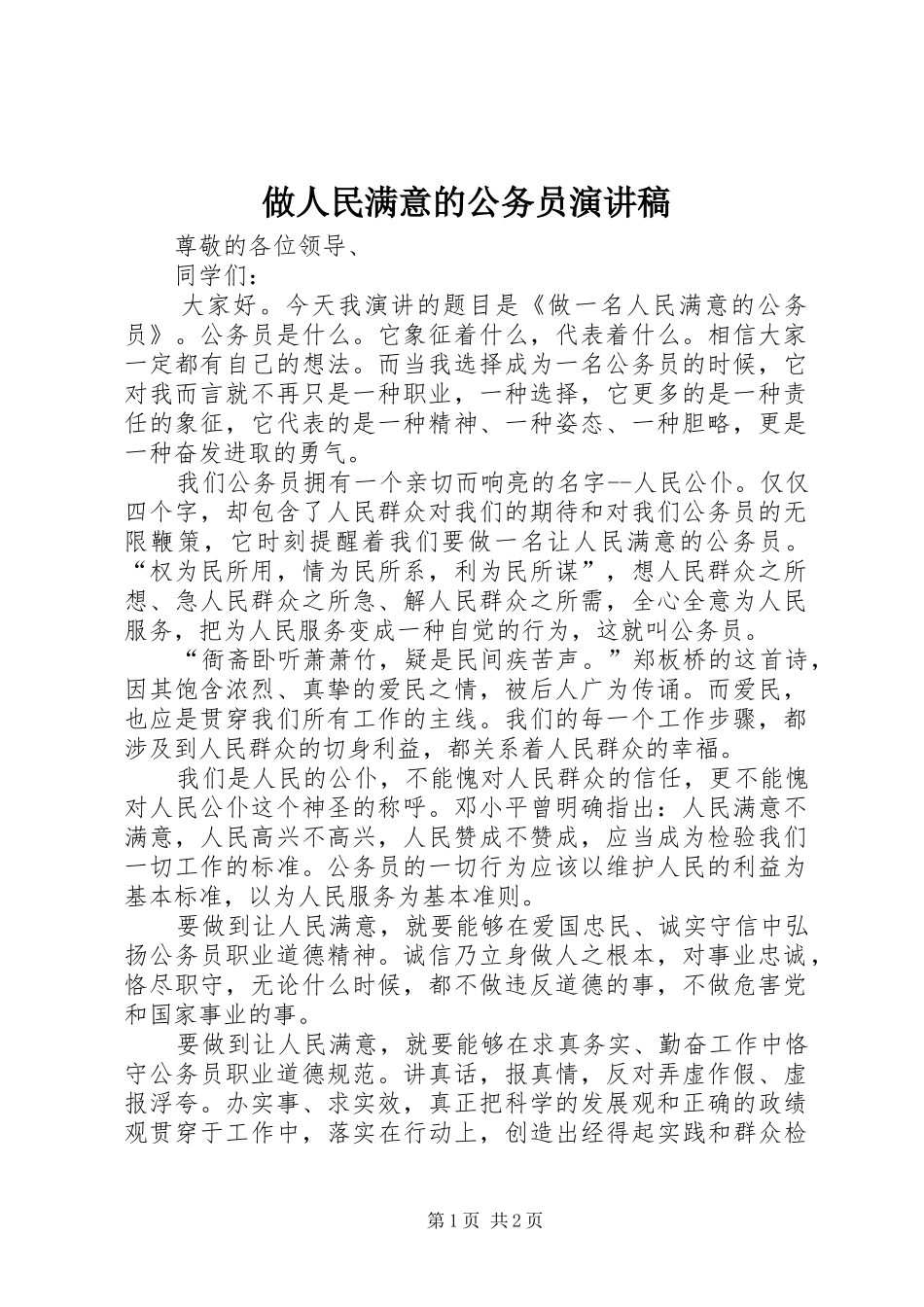 2024年做人民满意的公务员演讲稿_第1页