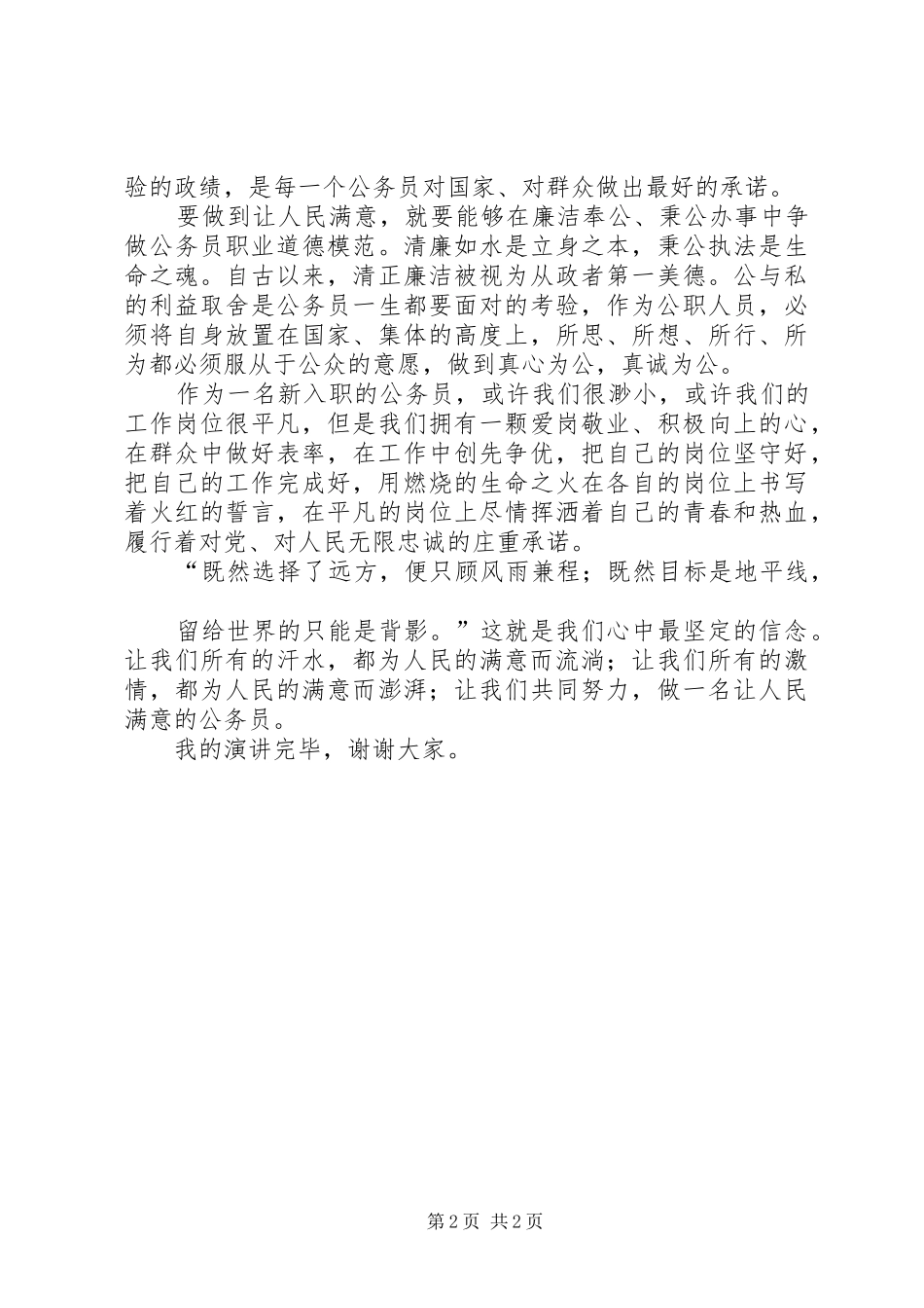 2024年做人民满意的公务员演讲稿_第2页