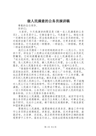 2024年做人民满意的公务员演讲稿
