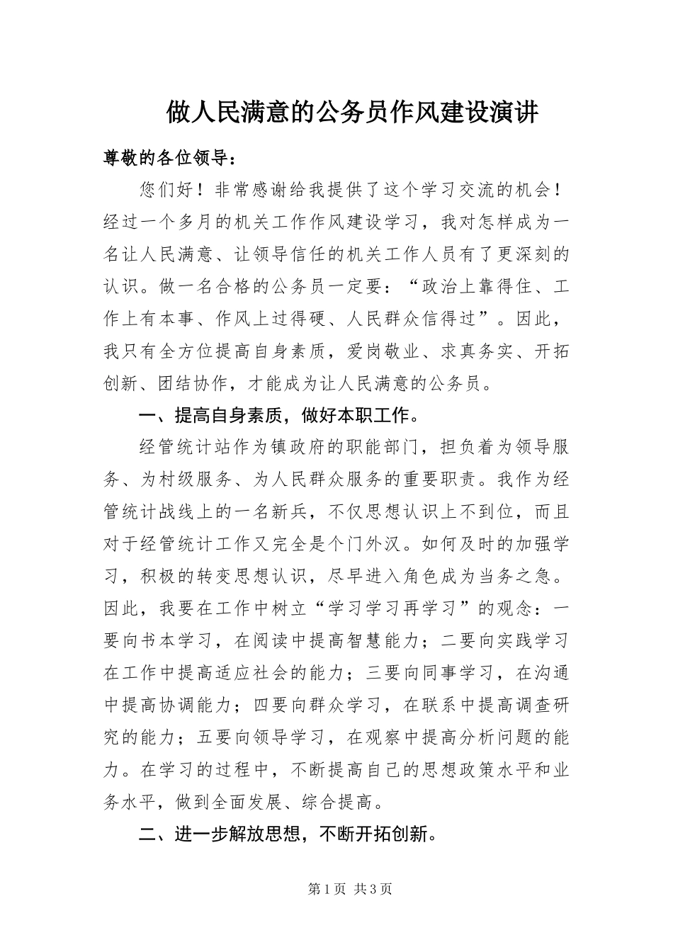 2024年做人民满意的公务员作风建设演讲_第1页