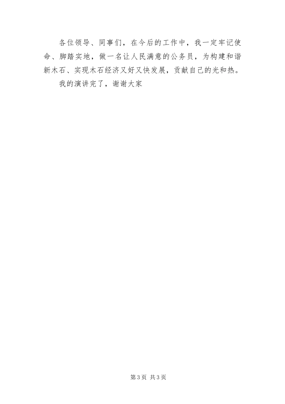 2024年做人民满意的公务员作风建设演讲_第3页