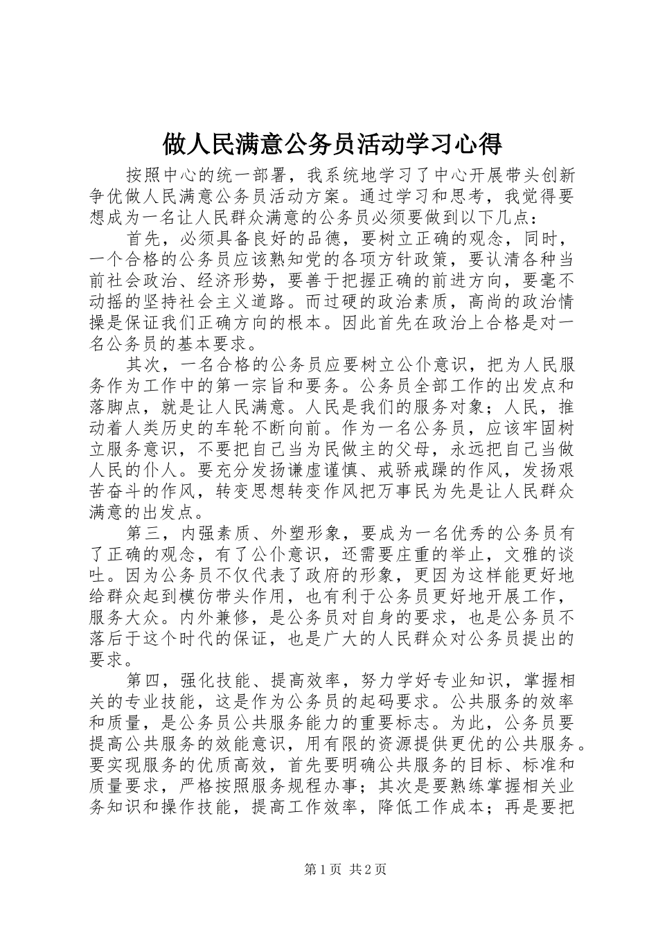 2024年做人民满意公务员活动学习心得_第1页