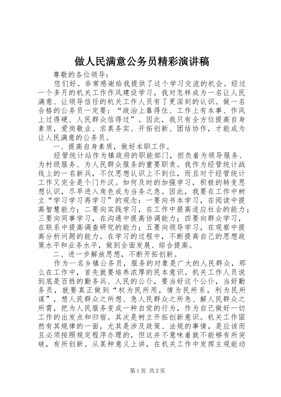 2024年做人民满意公务员精彩演讲稿_第1页