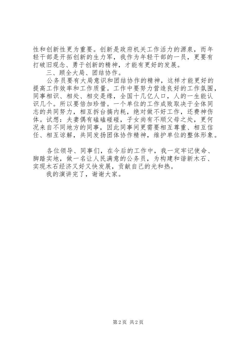 2024年做人民满意公务员精彩演讲稿_第2页