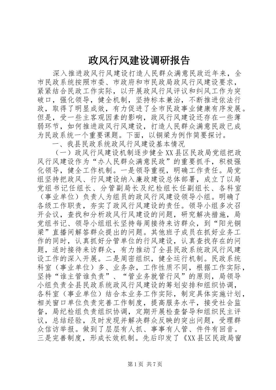 2024年政风行风建设调研报告_第1页