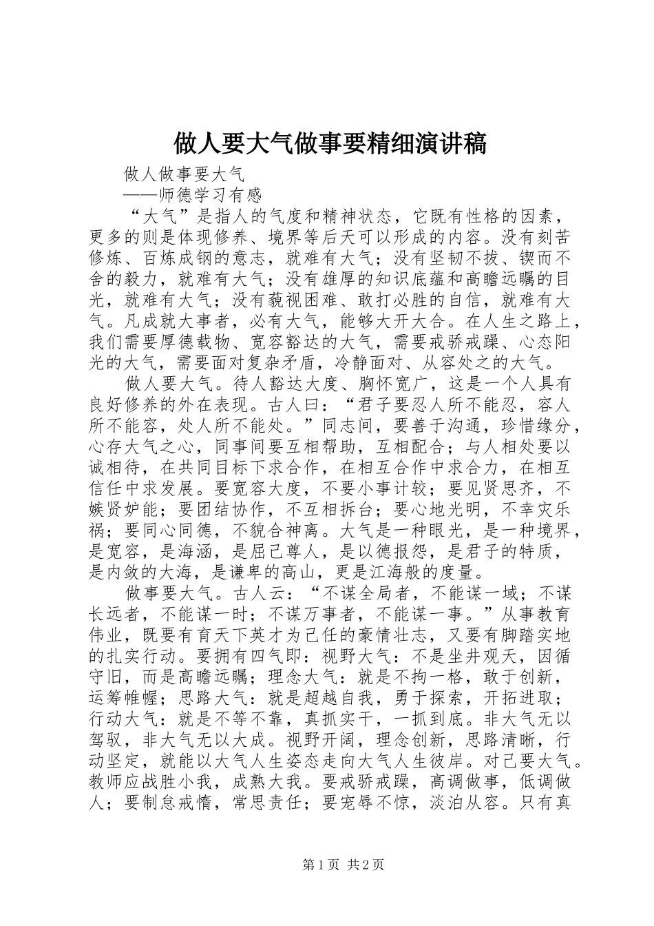2024年做人要大气做事要精细演讲稿_第1页