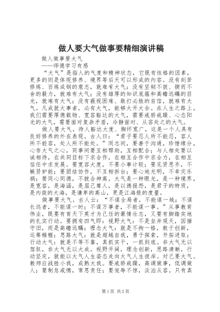 2024年做人要大气做事要精细演讲稿