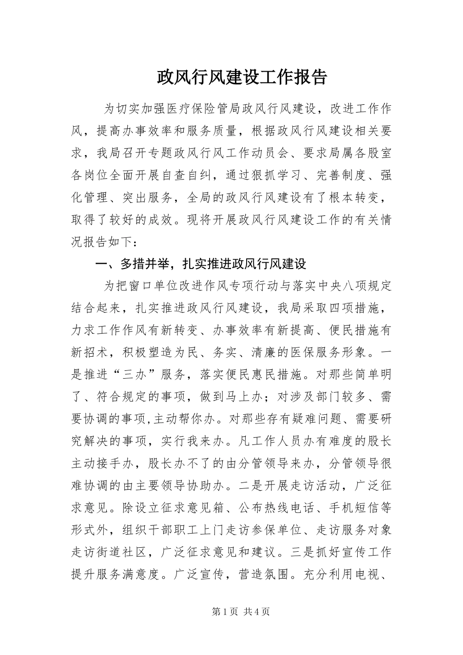 2024年政风行风建设工作报告_第1页