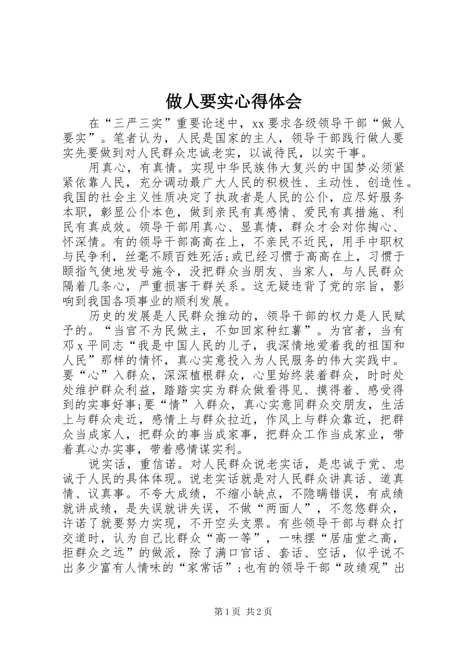 2024年做人要实心得体会_第1页