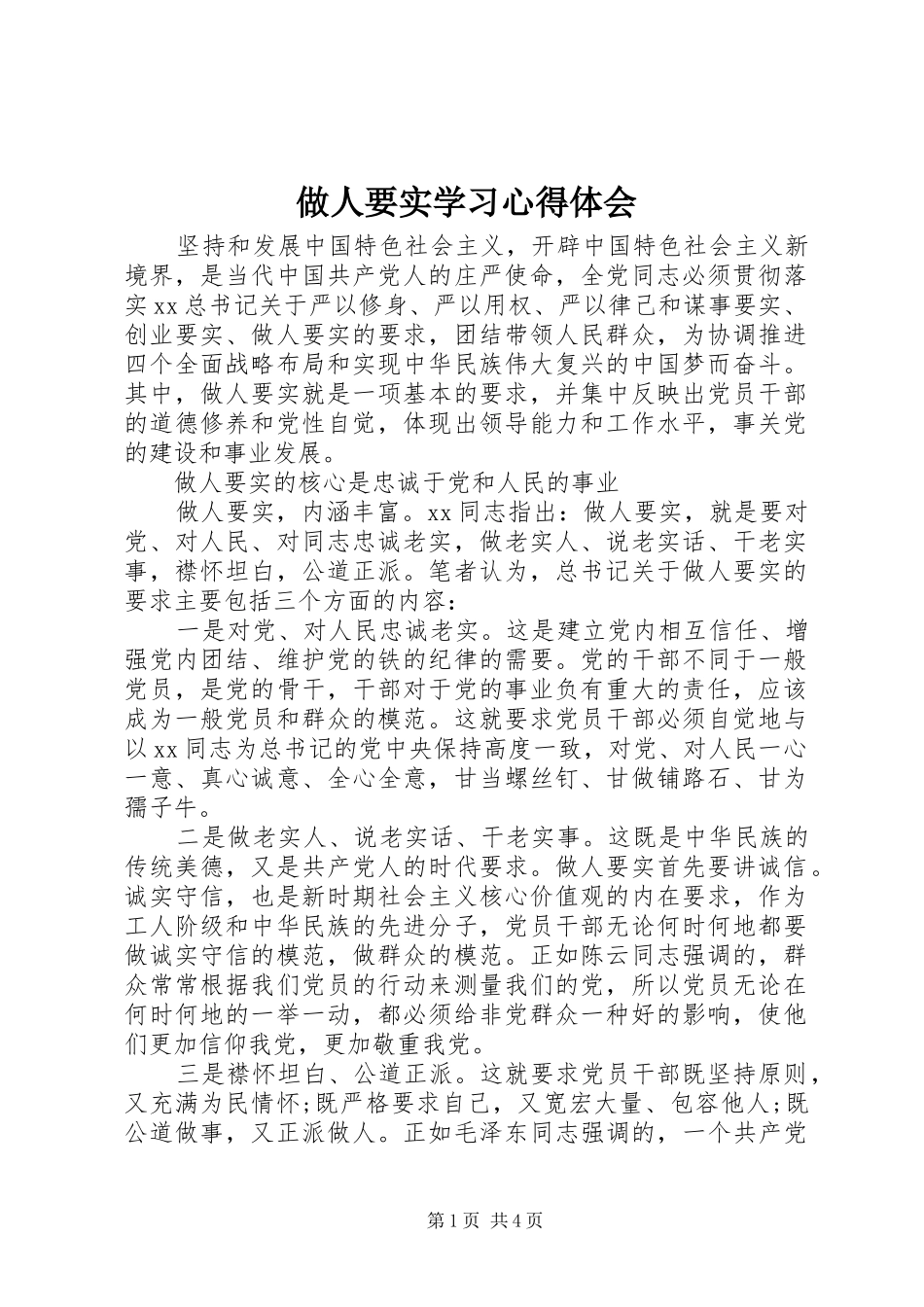 2024年做人要实学习心得体会_第1页