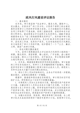 2024年政风行风建设评议报告