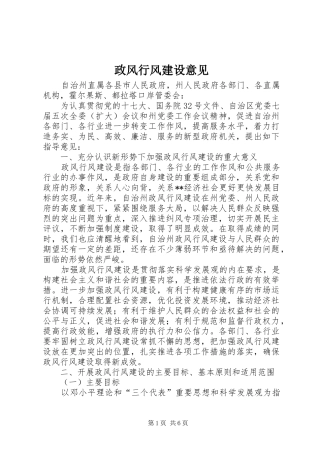 2024年政风行风建设意见