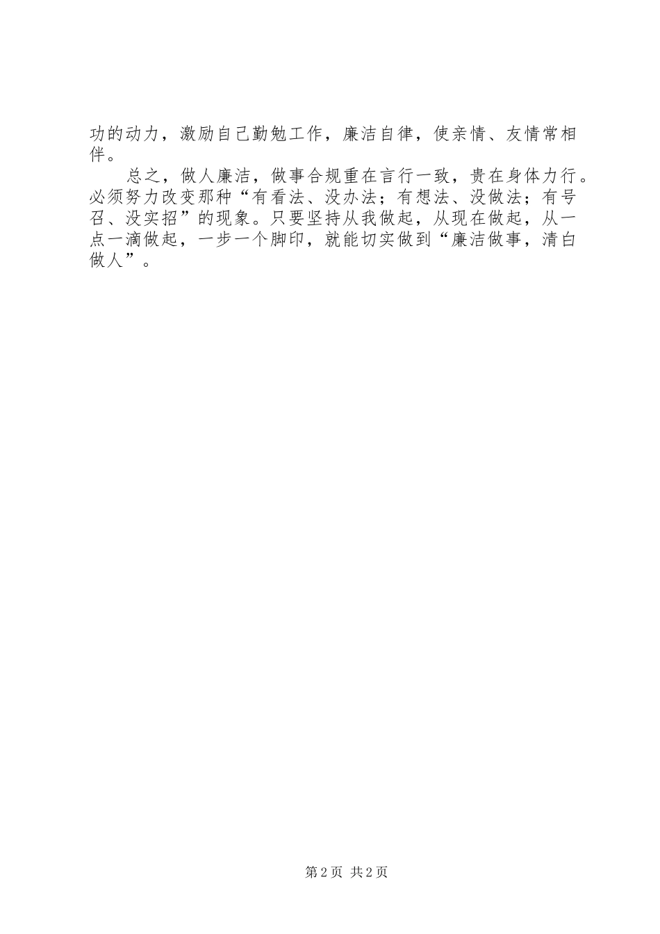 2024年做人与廉洁做事与合规心得体会_第2页