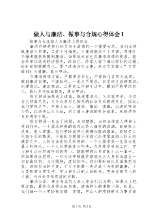 2024年做人与廉洁做事与合规心得体会