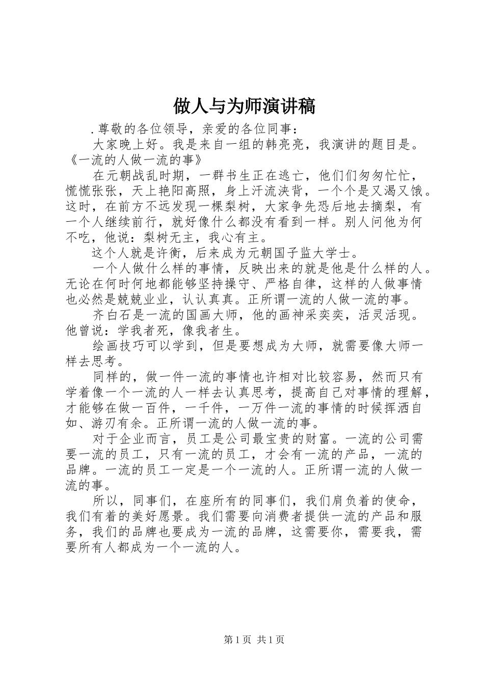 2024年做人与为师演讲稿_第1页