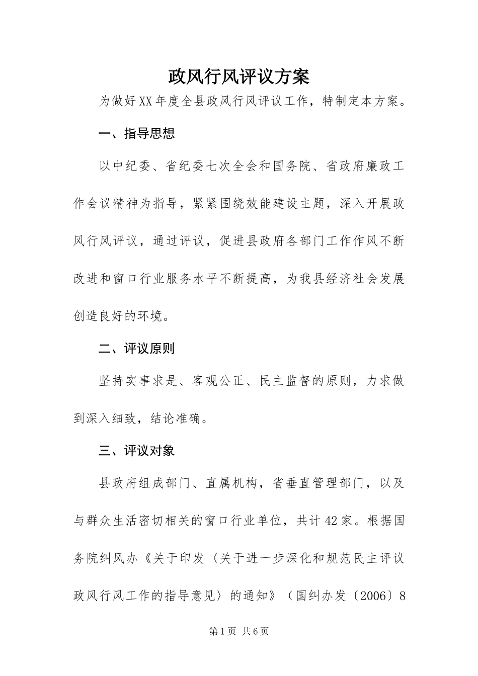 2024年政风行风评议方案_第1页