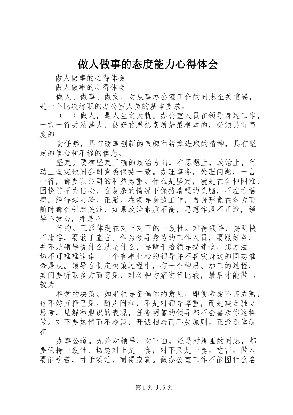2024年做人做事的态度能力心得体会_第1页