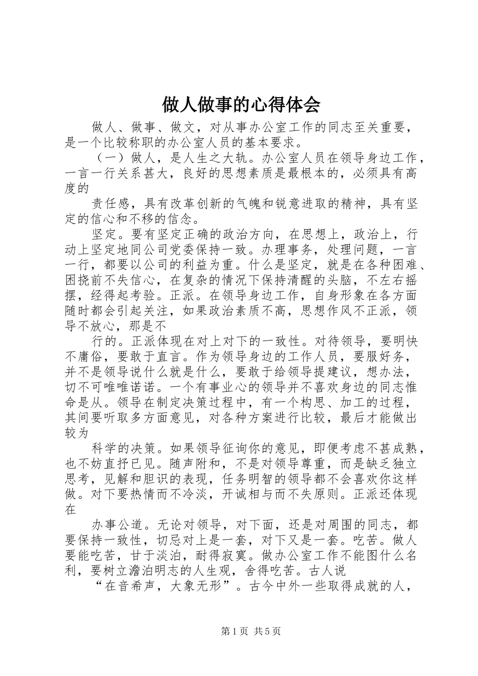 2024年做人做事的心得体会_第1页