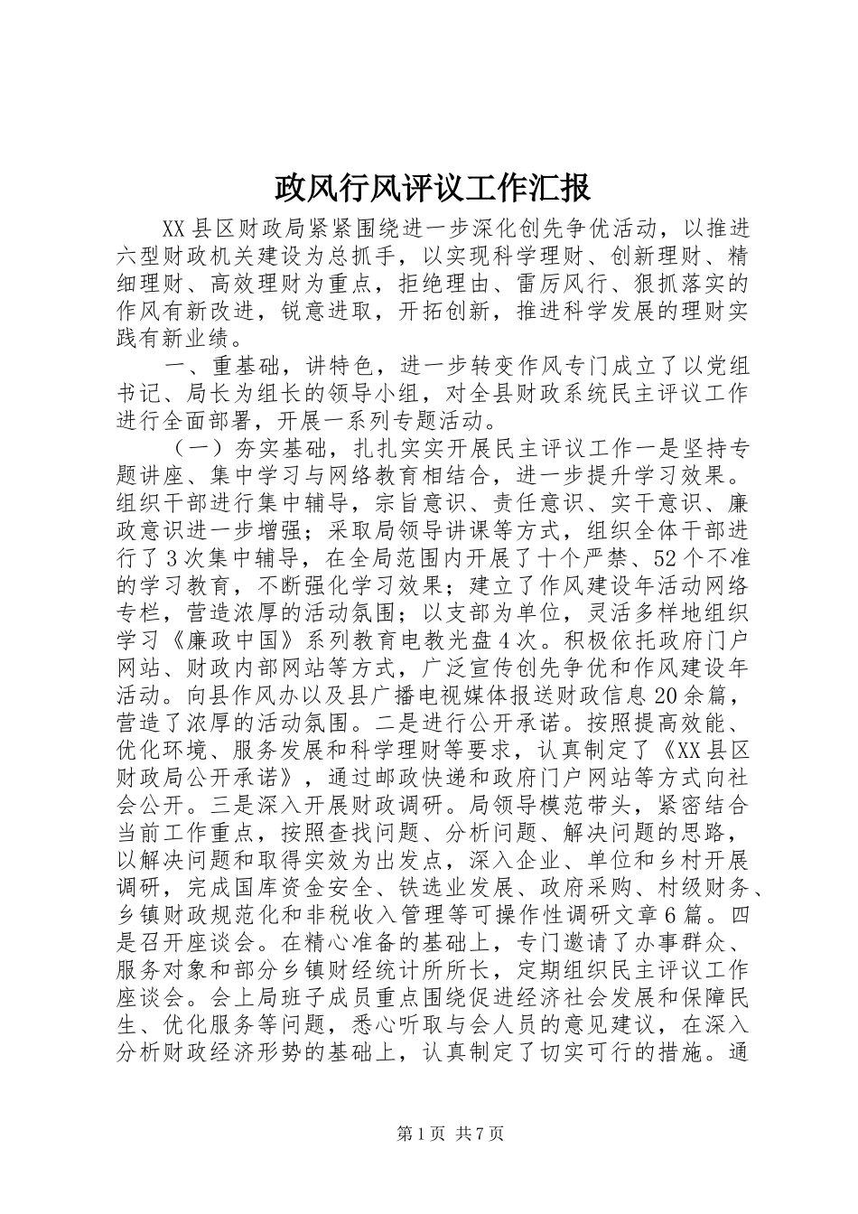 2024年政风行风评议工作汇报_第1页