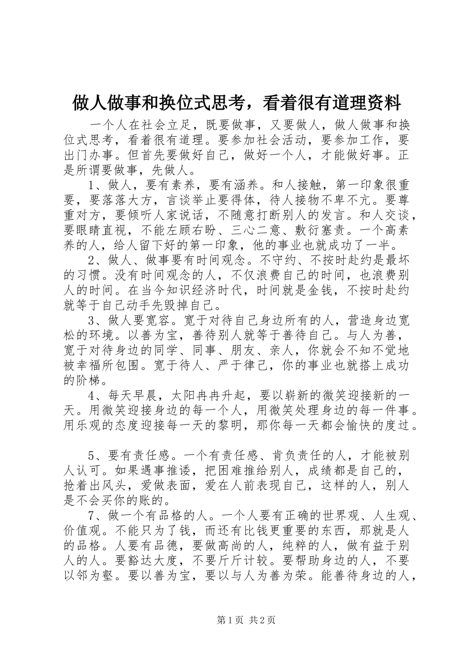2024年做人做事和换位式思考，看着很有道理资料_第1页