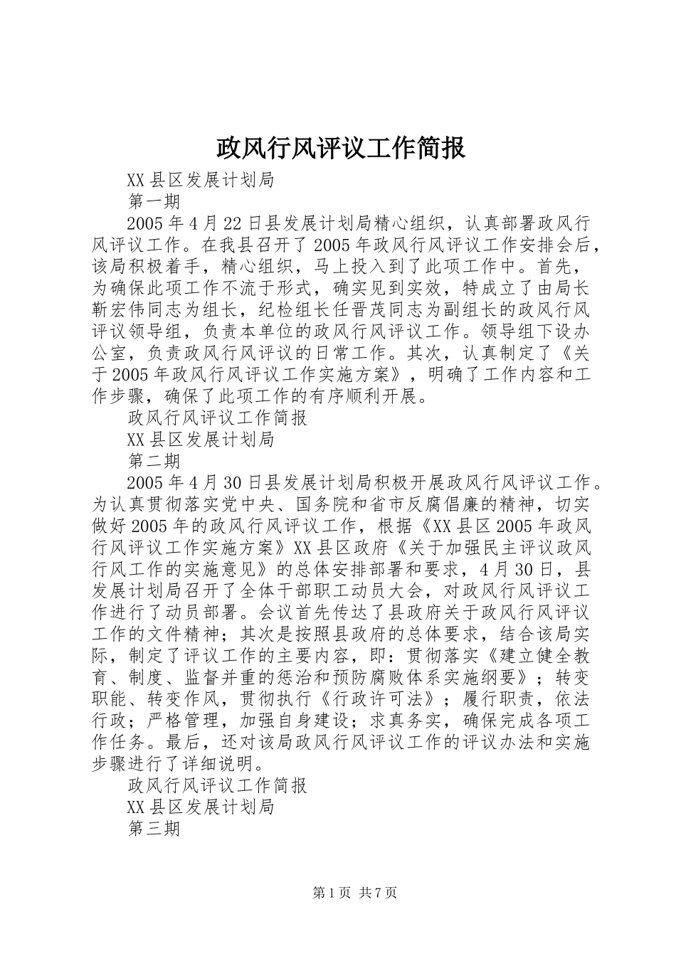 2024年政风行风评议工作简报_第1页
