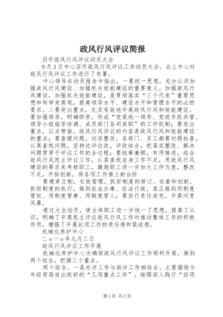 2024年政风行风评议简报