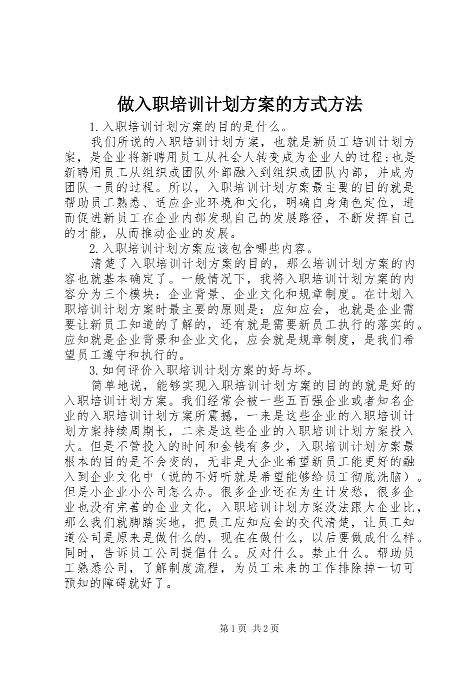 2024年做入职培训计划方案的方式方法_第1页