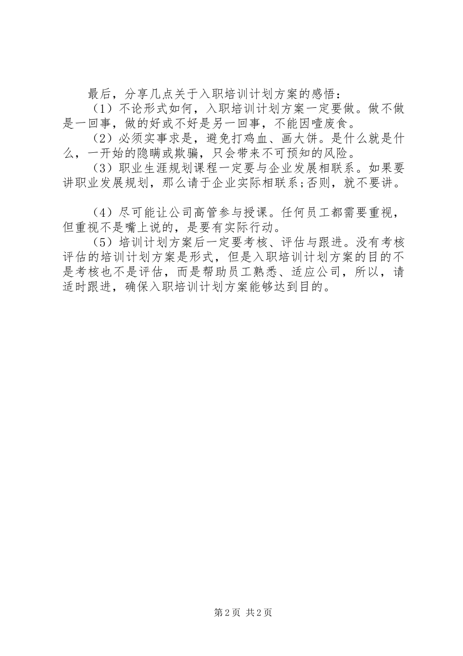 2024年做入职培训计划方案的方式方法_第2页