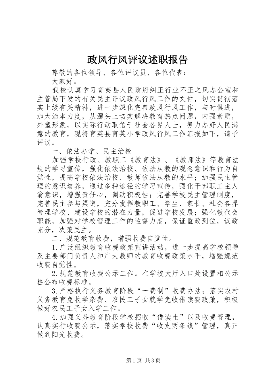 2024年政风行风评议述职报告_第1页