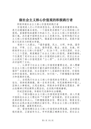 2024年做社会主义核心价值观的积极践行者