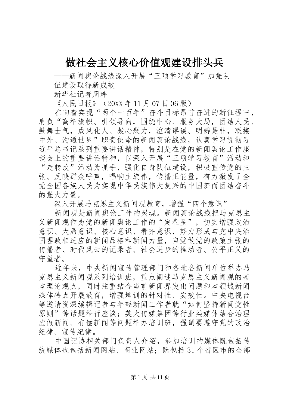 2024年做社会主义核心价值观建设排头兵_第1页