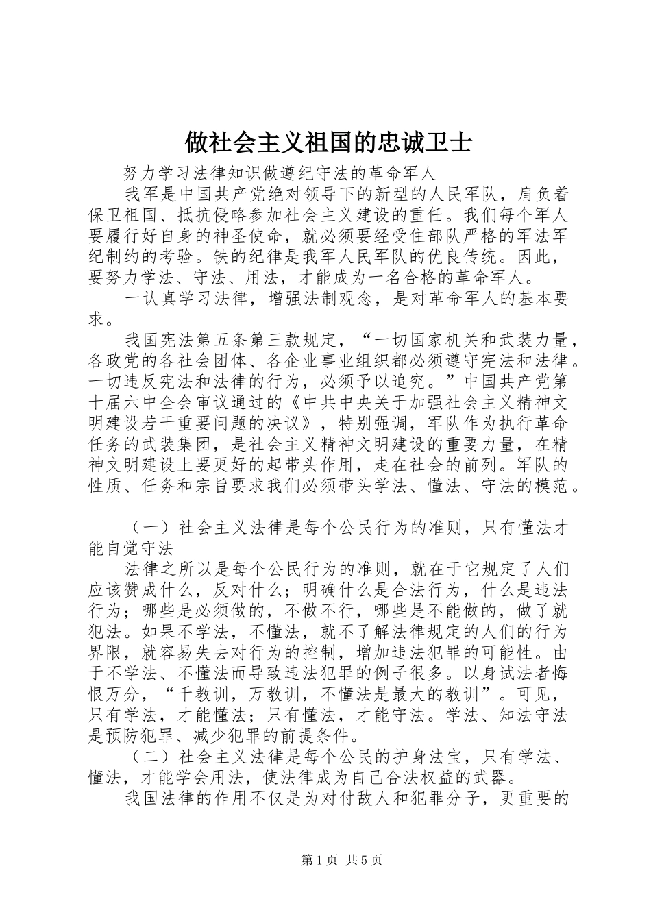 2024年做社会主义祖国的忠诚卫士_第1页