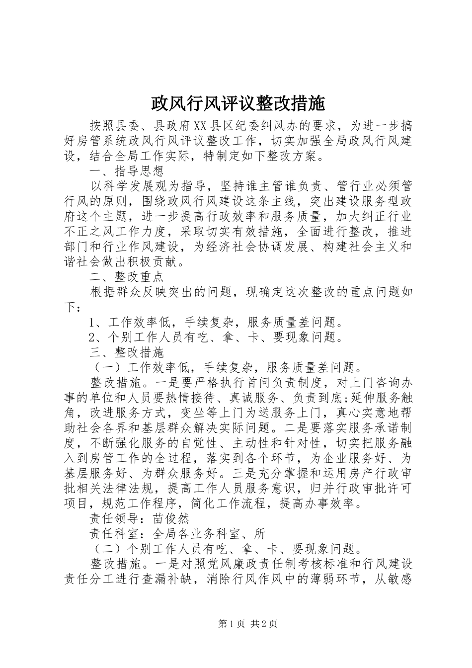 2024年政风行风评议整改措施_第1页