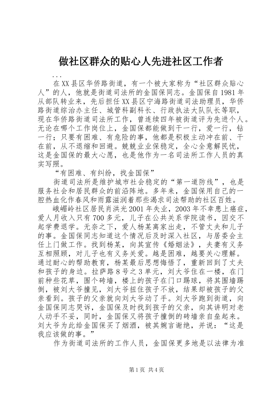2024年做社区群众的贴心人先进社区工作者_第1页