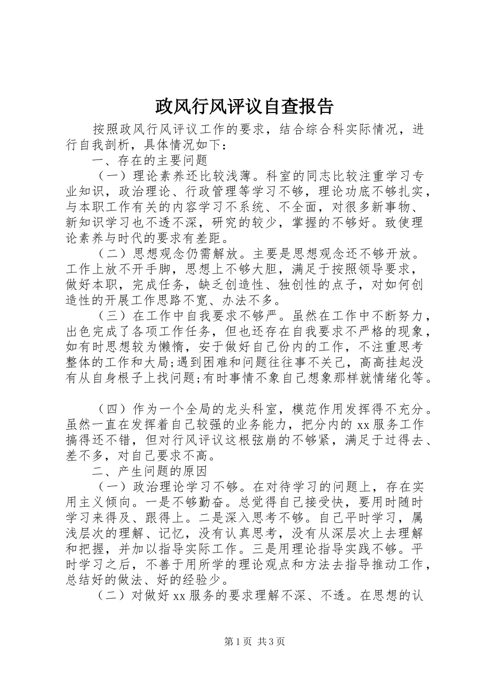 2024年政风行风评议自查报告_第1页