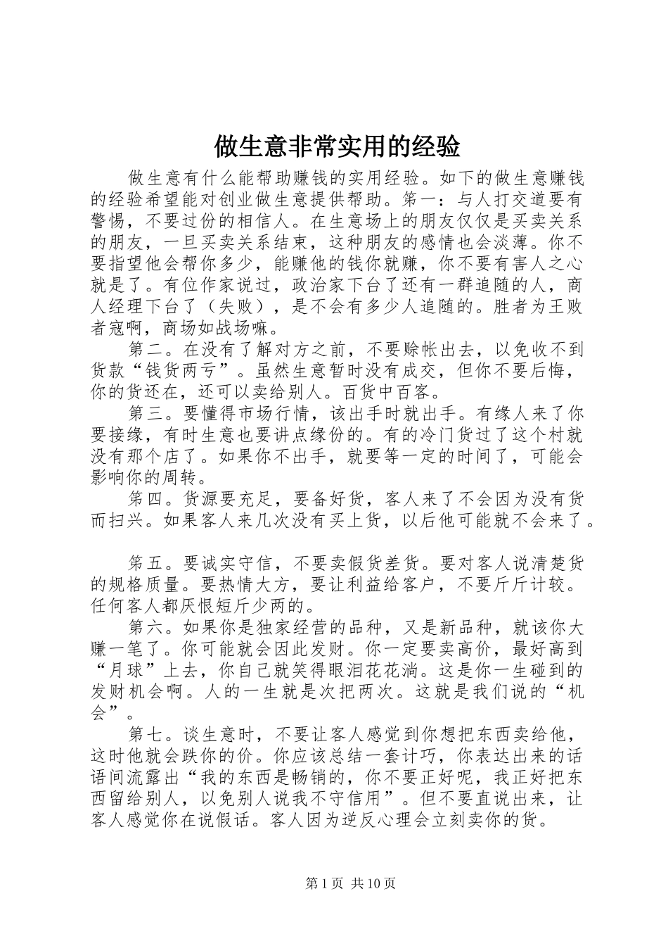 2024年做生意非常实用的经验_第1页