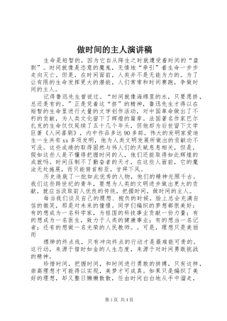 2024年做时间的主人演讲稿