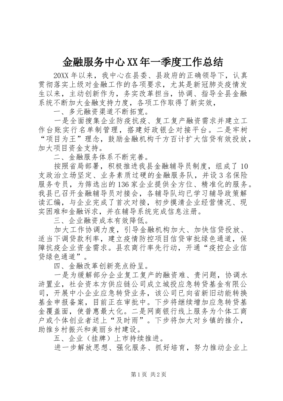 2024年金融服务中心一季度工作总结_第1页
