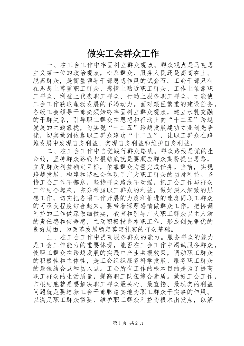 2024年做实工会群众工作_第1页